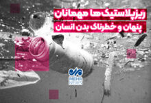 میکروپلاستیک ها مهمانان پنهان و خطرناک بدن انسان هستند