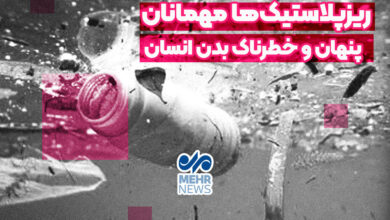 میکروپلاستیک ها مهمانان پنهان و خطرناک بدن انسان هستند