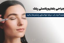 بلفاروپلاستی چیست؟ راهنمای جامع جراحی پلک برای جوانسازی چشم