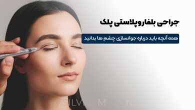 بلفاروپلاستی چیست؟ راهنمای جامع جراحی پلک برای جوانسازی چشم