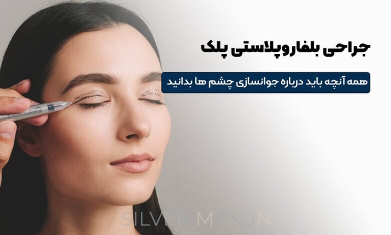 بلفاروپلاستی چیست؟ راهنمای جامع جراحی پلک برای جوانسازی چشم