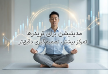 رویکردی علمی برای افزایش تمرکز، کاهش خطا و بهبود عملکرد تریدرها