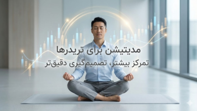 رویکردی علمی برای افزایش تمرکز، کاهش خطا و بهبود عملکرد تریدرها