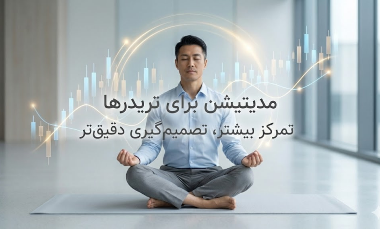 رویکردی علمی برای افزایش تمرکز، کاهش خطا و بهبود عملکرد تریدرها