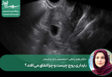 بارداری پوچ چیست و چرا اتفاق می‌افتد؟