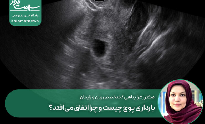 بارداری پوچ چیست و چرا اتفاق می‌افتد؟
