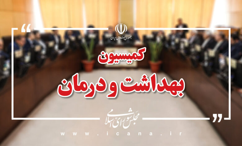 بررسی تامین مواد اولیه مواد مخدر در کمیسیون بهداشت و درمان مجلس - خبرگزاری مهر ایران و جهان