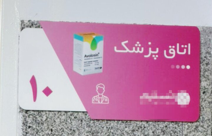 تبلیغات غیرقانونی دارو بر روی تابلوهای کلینیک; نهاد ناظر کجاست؟