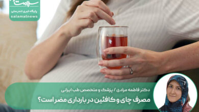 مصرف چای و کافئین در بارداری مضر است؟
