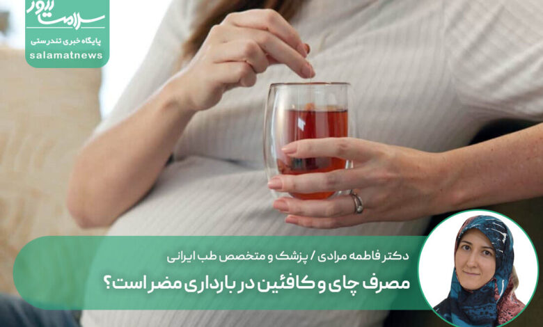 مصرف چای و کافئین در بارداری مضر است؟