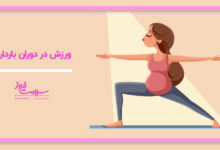 کدام ورزش‌ها در بارداری ایمن و کدام خطرناک هستند؟