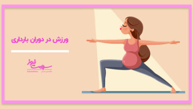 کدام ورزش‌ها در بارداری ایمن و کدام خطرناک هستند؟