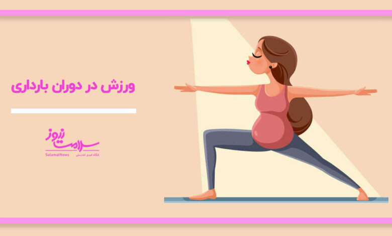 کدام ورزش‌ها در بارداری ایمن و کدام خطرناک هستند؟