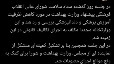 رد پیشنهاد کاهش ظرفیت آموزش پزشکی و دندانپزشکی در شورای انقلاب فرهنگی