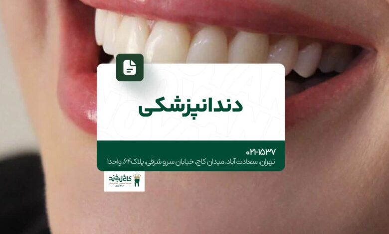 دندانپزشکی در سعادت آباد