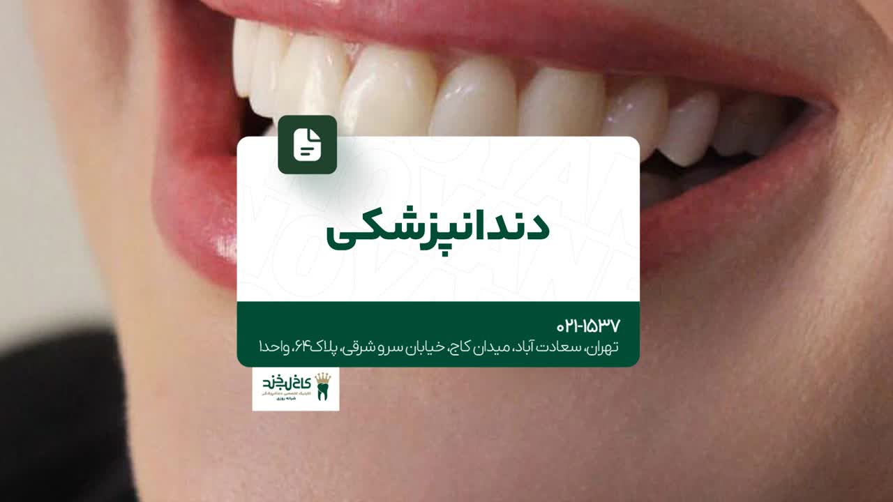 دندانپزشکی در سعادت آباد