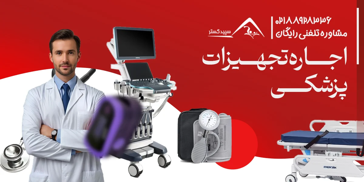 اجاره تجهیزات پزشکی در منزل