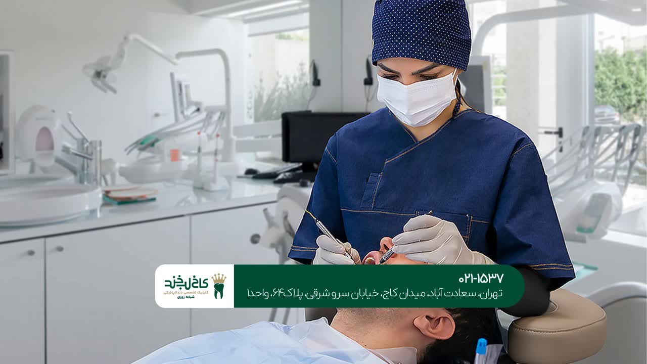 دندانپزشکی تهران