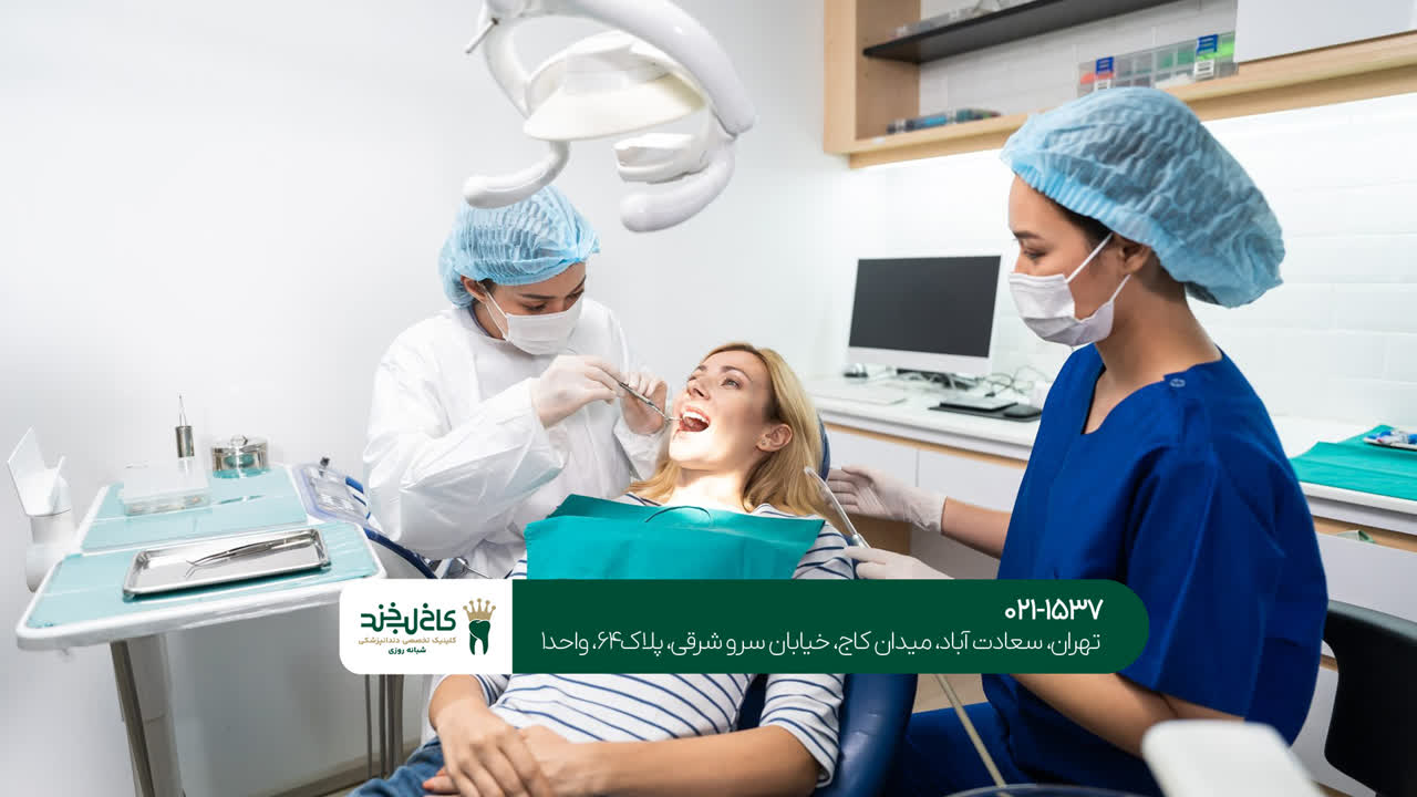 دندانپزشکی در سعادت آباد