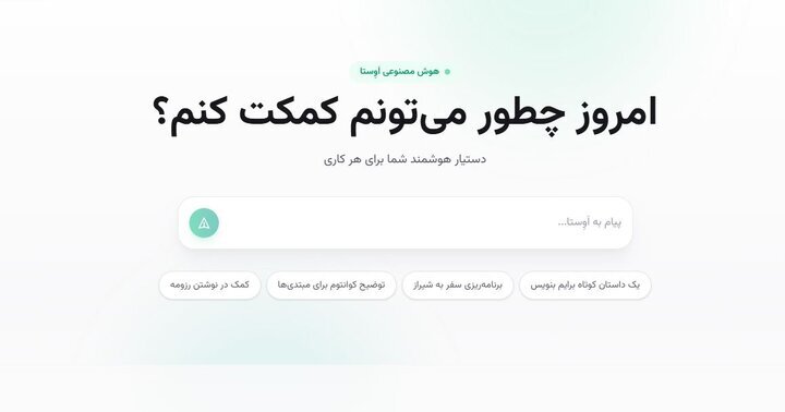 هوش مصنوعی «اَوِستا»؛ گامی تازه در مسیر بومی‌سازی فناوری‌های نسل آینده