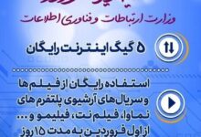 هدیه نوروزی وزارت ارتباطات به مردم/ ۵ گیگ نت و آرشیو سریال رایگان