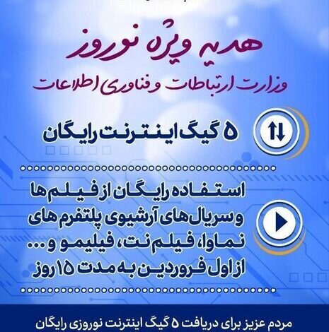 هدیه نوروزی وزارت ارتباطات به مردم/ ۵ گیگ نت و آرشیو سریال رایگان