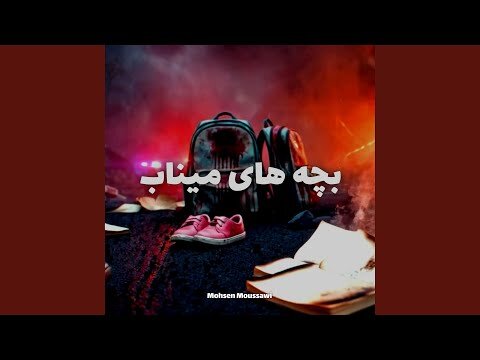آغاز به کار پویش ملی «تولد دوباره میناب» همزمان با روز جهانی ماما