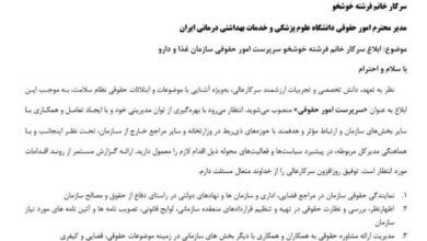 ناظر قانونی سازمان غذا و دارو منصوب شد