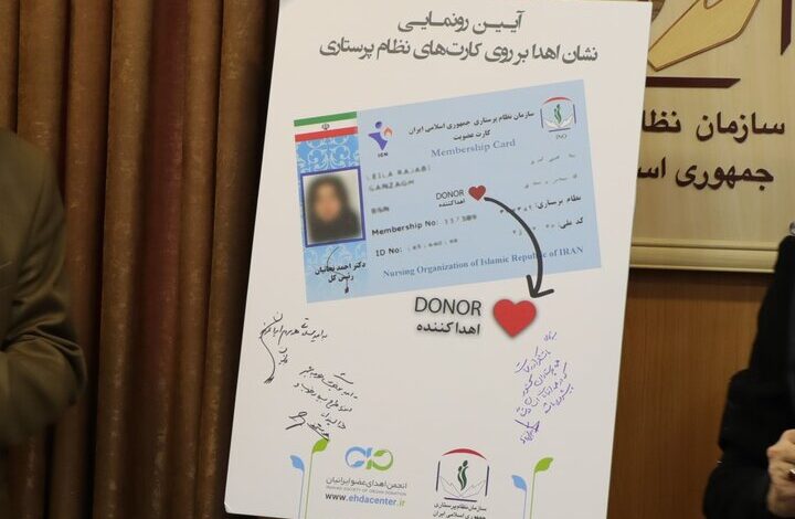 رونمایی از کارت اهدای عضو پرستاران + عکس
