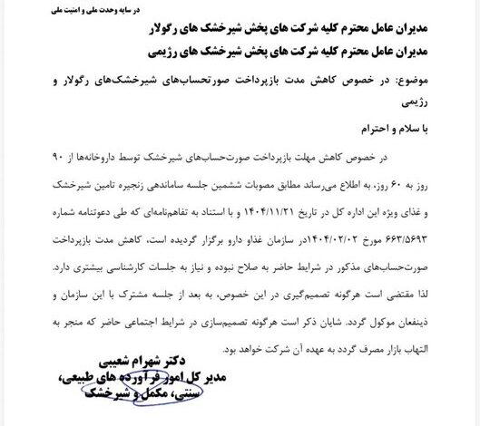 کاهش مهلت تسویه فاکتور شیر خشک + نامه ممنوع است