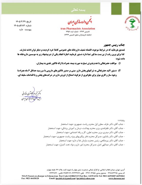 نامه انجمن داروسازان به پزشکان؛ دو پیشنهاد داروخانه ها به رئیس جمهور