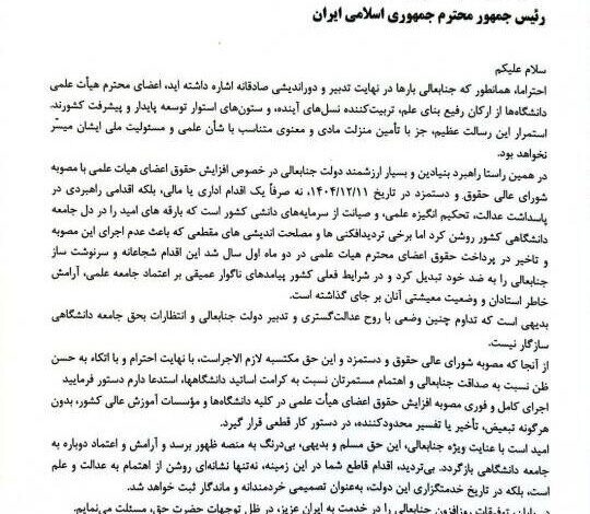 درخواست رئیس سازمان نظام پزشکی از رئیس جمهور برای جلوگیری از تفسیر خودسرانه از تصویب حقوق اساتید دانشگاه