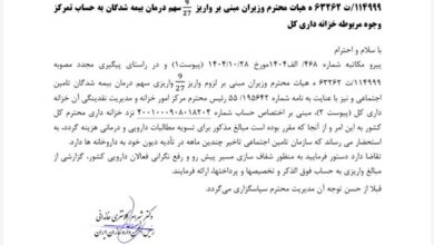 درخواست از خزانه برای واریز سهم درمان + نامه