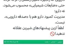 توزیع مجدد داروهای خانگی یک فاجعه بیولوژیکی است
