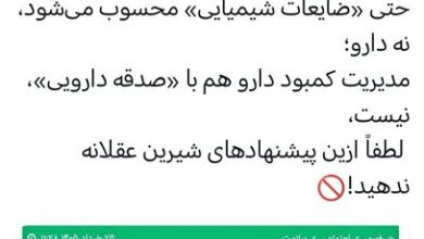 توزیع مجدد داروهای خانگی یک فاجعه بیولوژیکی است