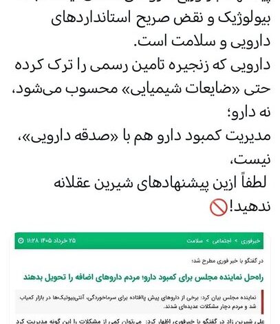 توزیع مجدد داروهای خانگی یک فاجعه بیولوژیکی است