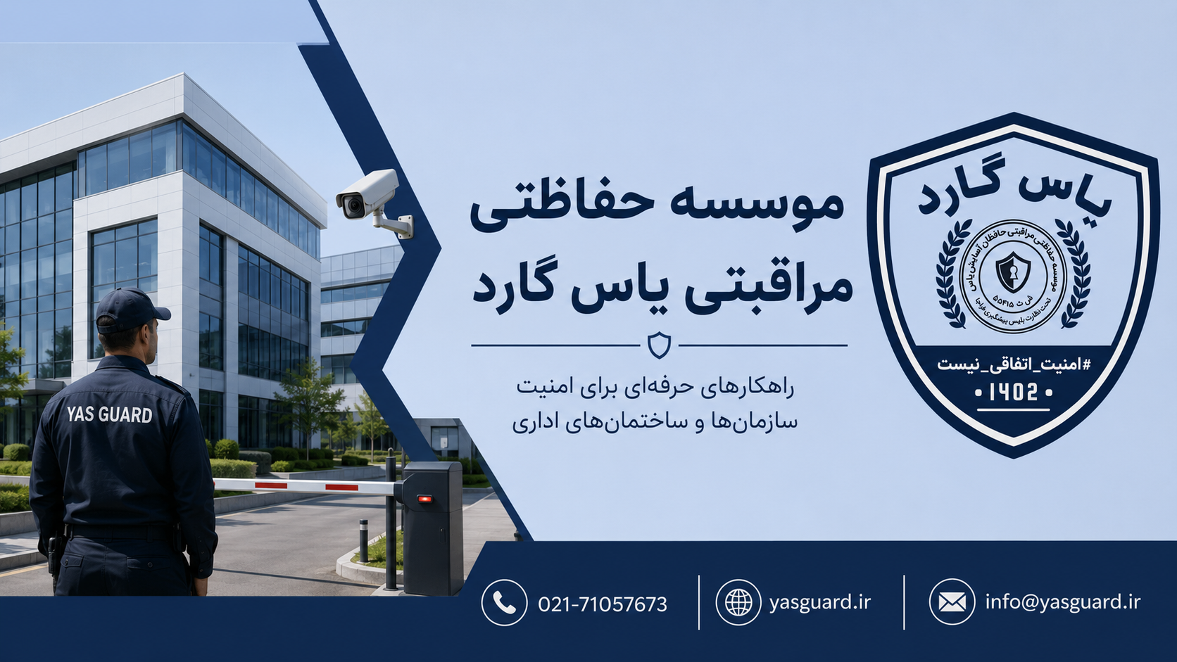 نقش موسسه حفاظتی مراقبتی در تأمین حفاظت فیزیکی سازمانها و ساختمانهای اداری