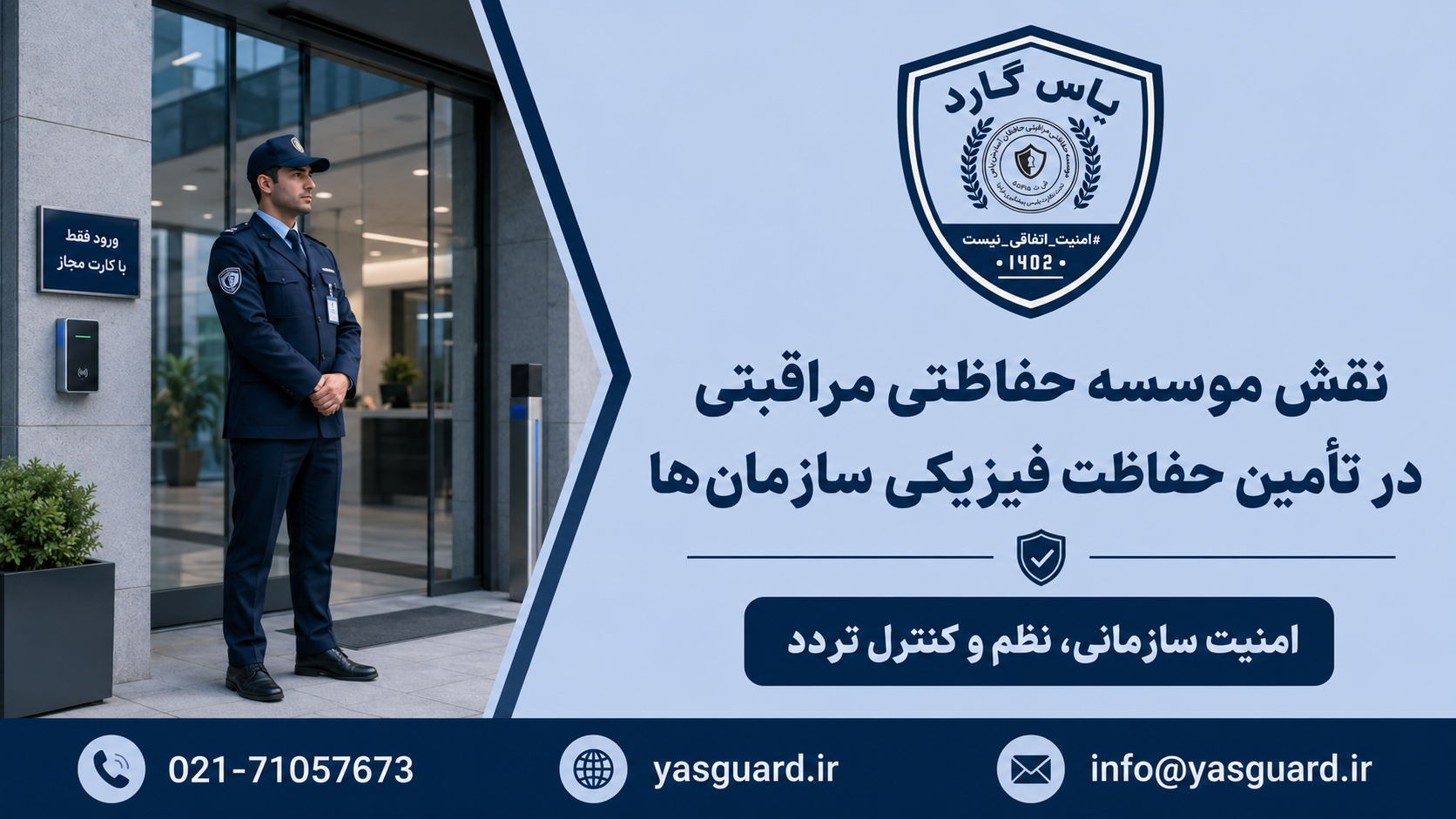 نقش موسسه حفاظتی مراقبتی در تأمین حفاظت فیزیکی سازمانها و ساختمانهای اداری