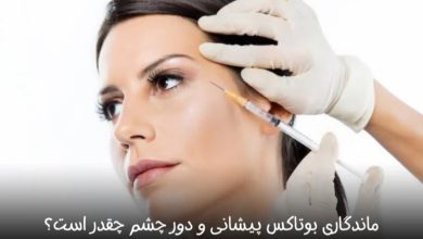 ماندگاری بوتاکس پیشانی و دور چشم چقدر است؟