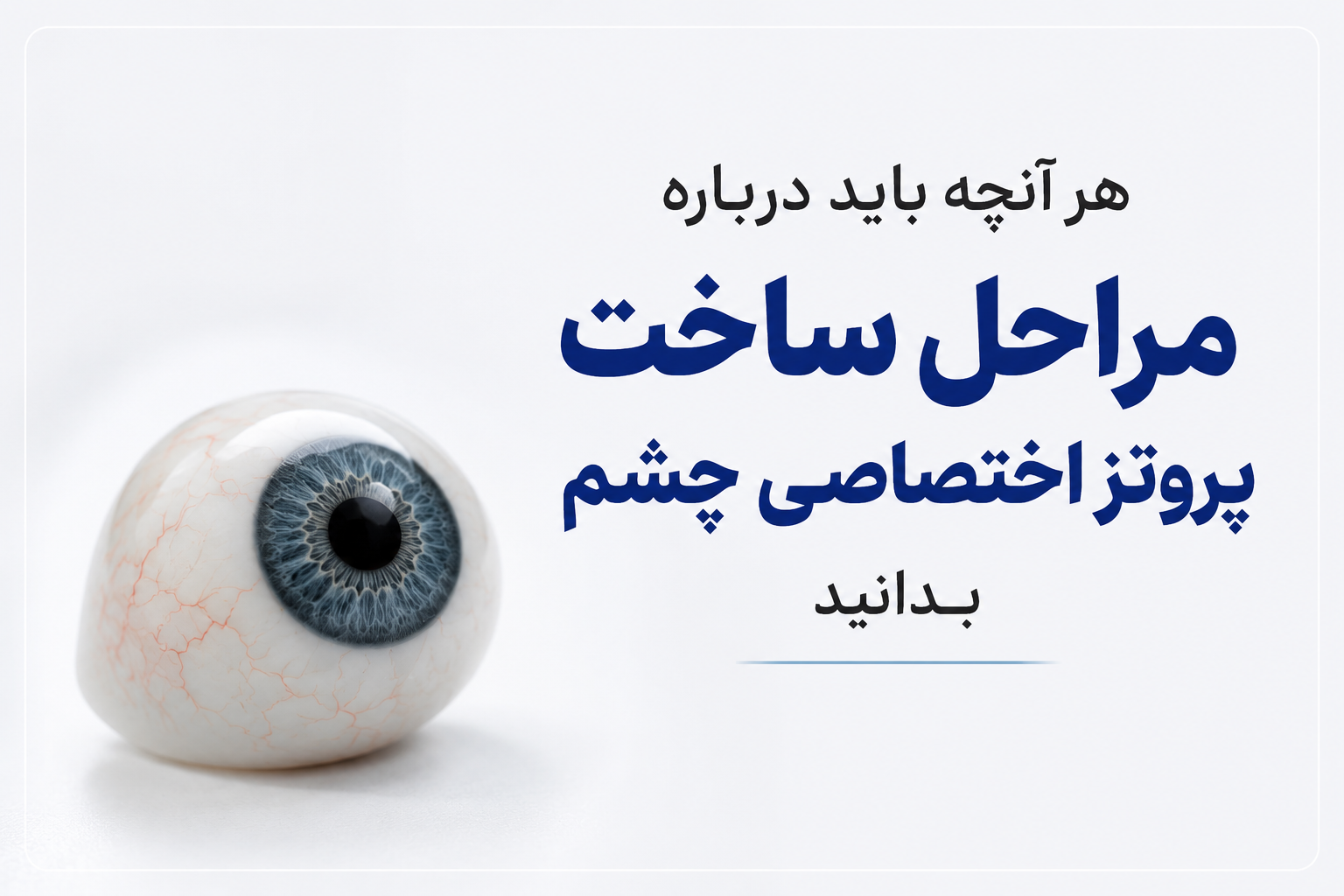 هر آنچه باید درباره مراحل ساخت پروتز اختصاصی چشم بدانید