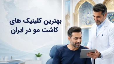 بهترین کلینیکهای کاشت مو در ایران
