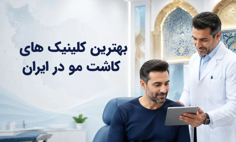 بهترین کلینیکهای کاشت مو در ایران