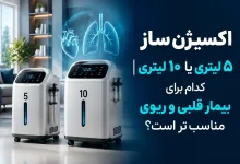 اکسیژن‌ساز 5 لیتری یا 10 لیتری| کدام برای بیمار قلبی و ریوی مناسب‌تر است؟