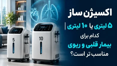 اکسیژنساز 5 لیتری یا 10 لیتری| کدام برای بیمار قلبی و ریوی مناسبتر است؟