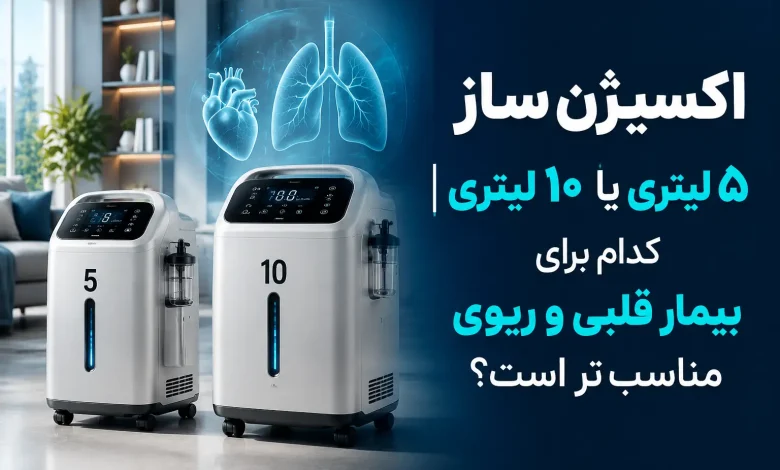 اکسیژنساز 5 لیتری یا 10 لیتری| کدام برای بیمار قلبی و ریوی مناسبتر است؟