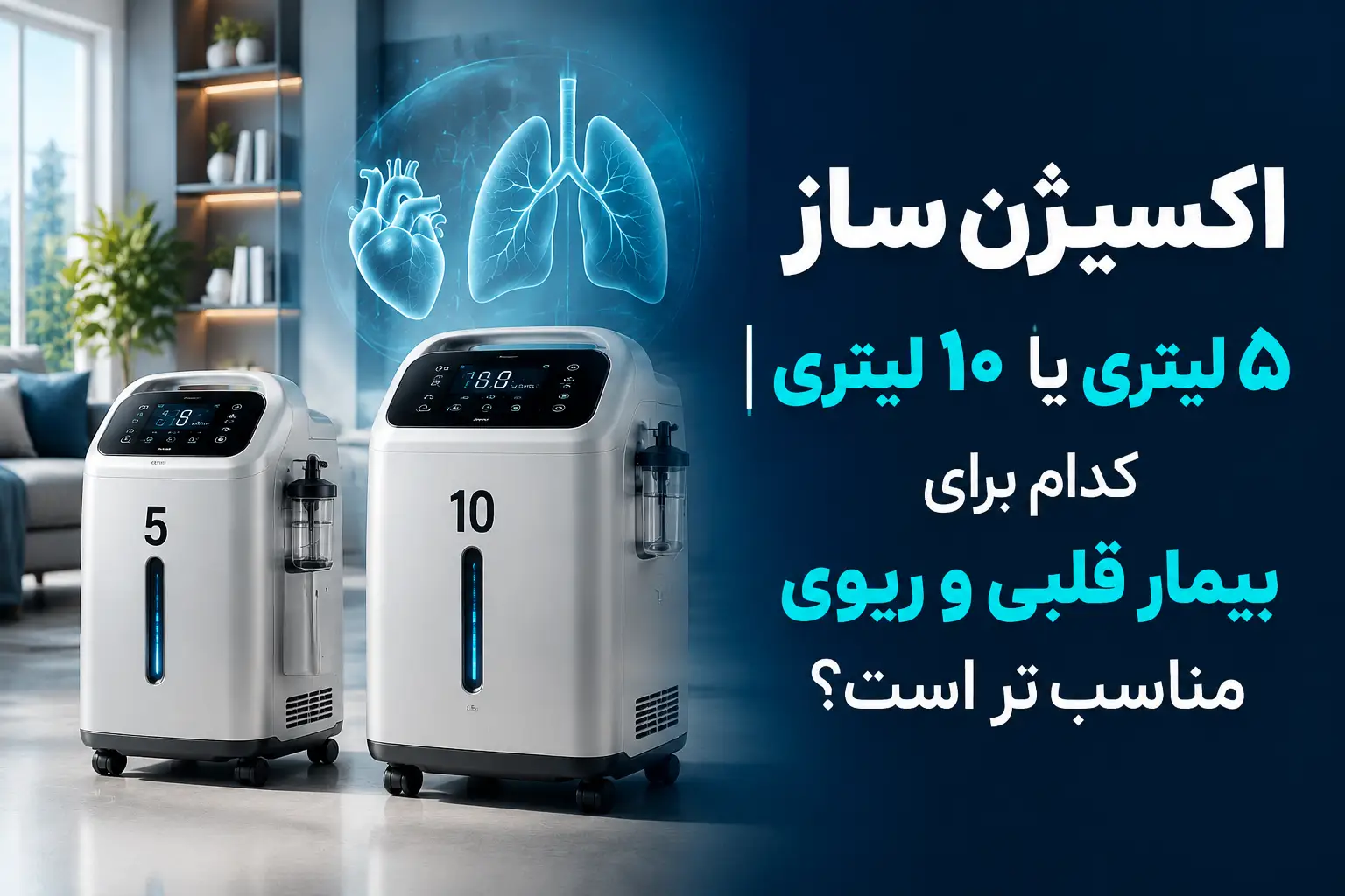 اکسیژنساز 5 لیتری یا 10 لیتری| کدام برای بیمار قلبی و ریوی مناسبتر است؟