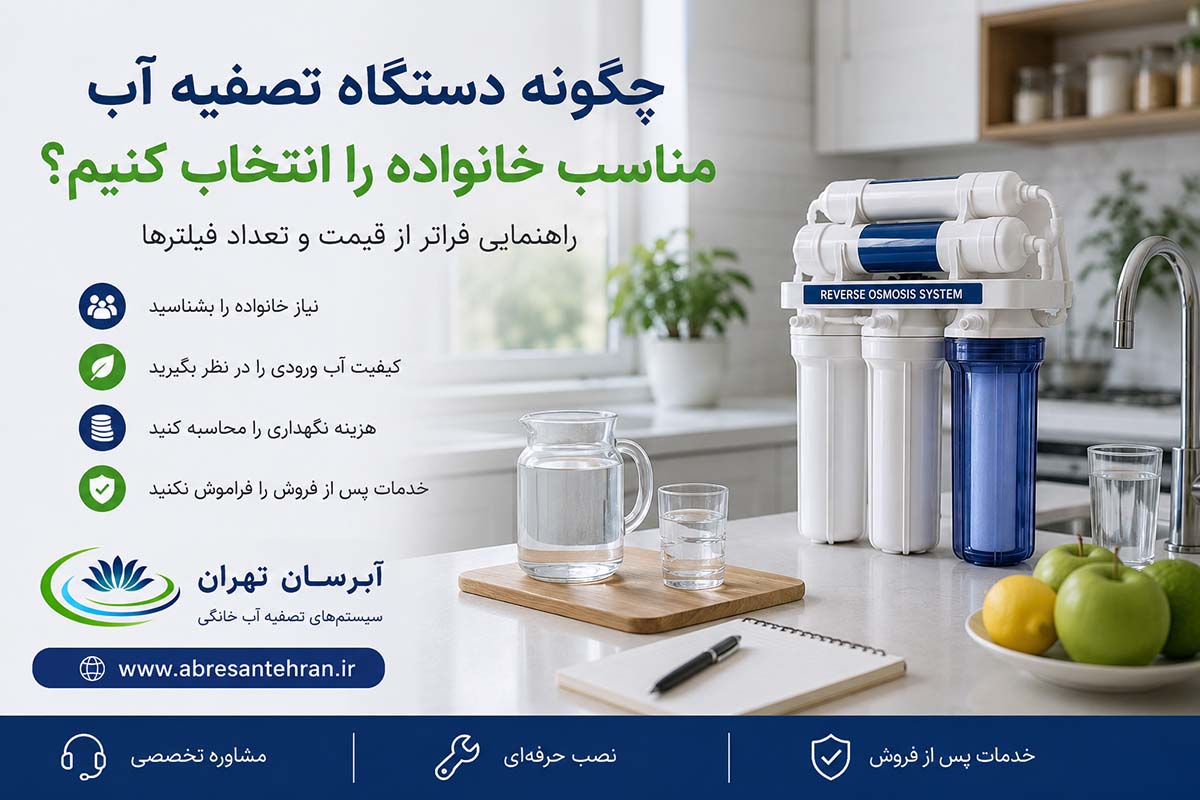 چگونه دستگاه تصفیه آب مناسب خانواده را انتخاب کنیم؟ راهنمایی فراتر از قیمت و تعداد فیلترها