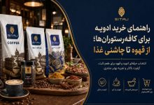 راهنمای خرید ادویه برای کافه‌رستوران‌ها؛ از قهوه تا چاشنی غذا