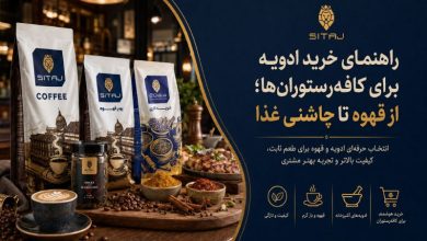 راهنمای خرید ادویه برای کافهرستورانها؛ از قهوه تا چاشنی غذا