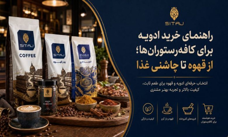 راهنمای خرید ادویه برای کافهرستورانها؛ از قهوه تا چاشنی غذا